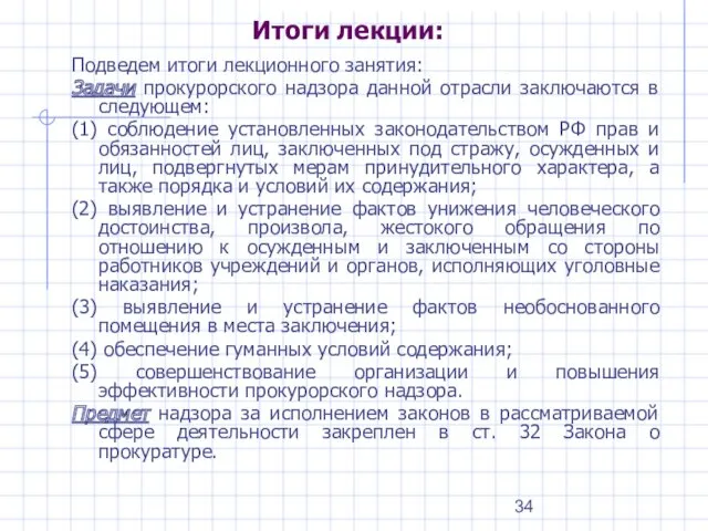 Итоги лекции: Подведем итоги лекционного занятия: Задачи прокурорского надзора данной