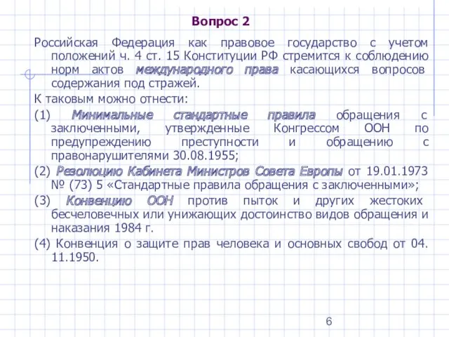 Вопрос 2 Российская Федерация как правовое государство с учетом положений