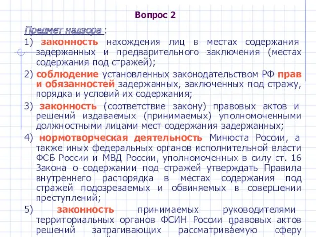 Вопрос 2 Предмет надзора : 1) законность нахождения лиц в