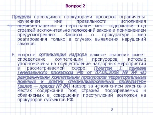 Вопрос 2 Пределы проводимых прокурорами проверок ограничены изучением ими правильности