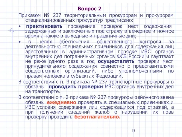 Вопрос 2 Приказом № 237 территориальным прокурорам и прокурорам специализированных