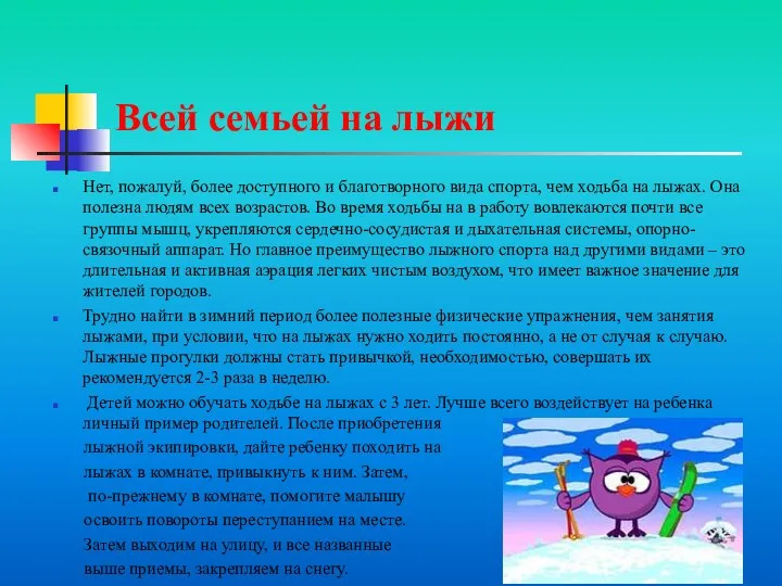 Всей семьей на лыжи Нет, пожалуй, более доступного и благотворного