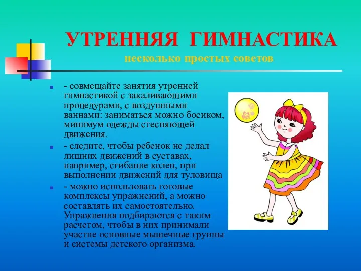 УТРЕННЯЯ ГИМНАСТИКА несколько простых советов - совмещайте занятия утренней гимнастикой