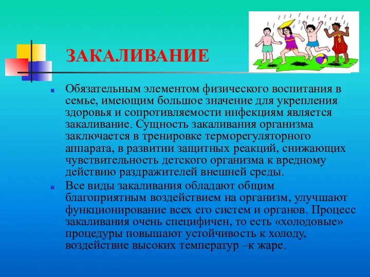 ЗАКАЛИВАНИЕ Обязательным элементом физического воспитания в семье, имеющим большое значение