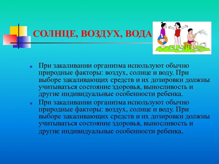 СОЛНЦЕ, ВОЗДУХ, ВОДА При закаливании организма используют обычно природные факторы: