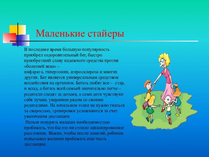 Маленькие стайеры В последнее время большую популярность приобрел оздоровительный бег,