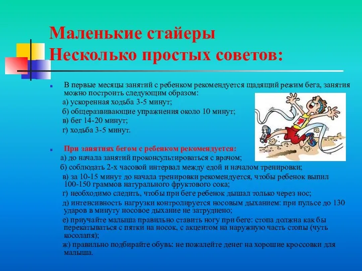 Маленькие стайеры Несколько простых советов: В первые месяцы занятий с