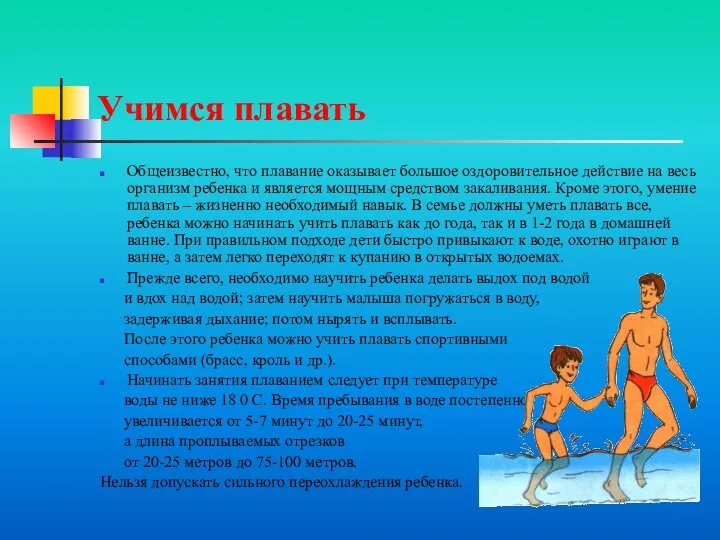 Учимся плавать Общеизвестно, что плавание оказывает большое оздоровительное действие на