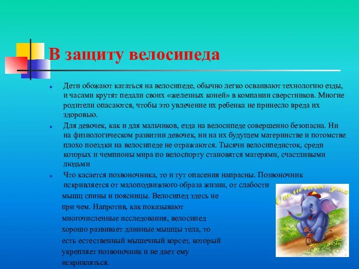 В защиту велосипеда Дети обожают кататься на велосипеде, обычно легко