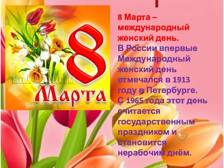 8 Марта – международный женский день. В России впервые Международный