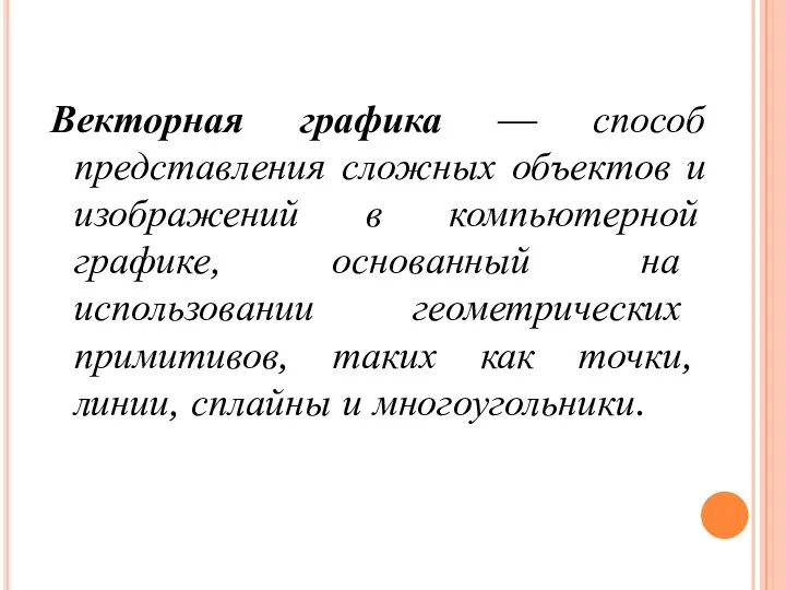 Векторная графика — способ представления сложных объектов и изображений в