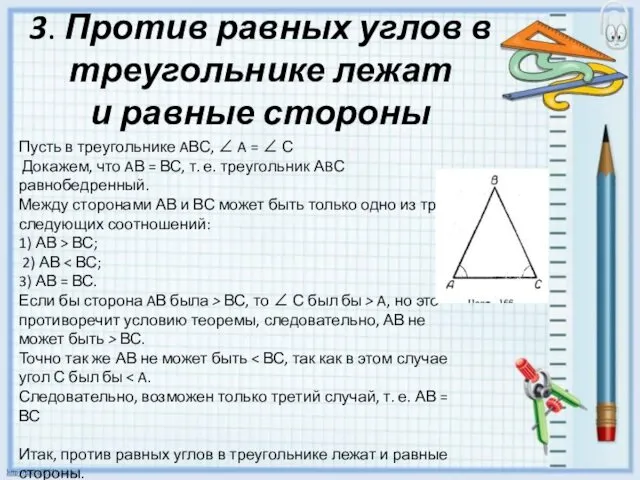 3. Против равных углов в треугольнике лежат и равные стороны