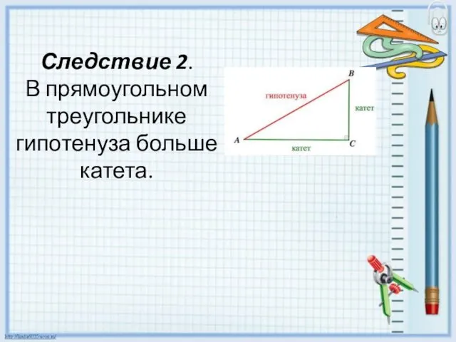 Следствие 2. В прямоугольном треугольнике гипотенуза больше катета.