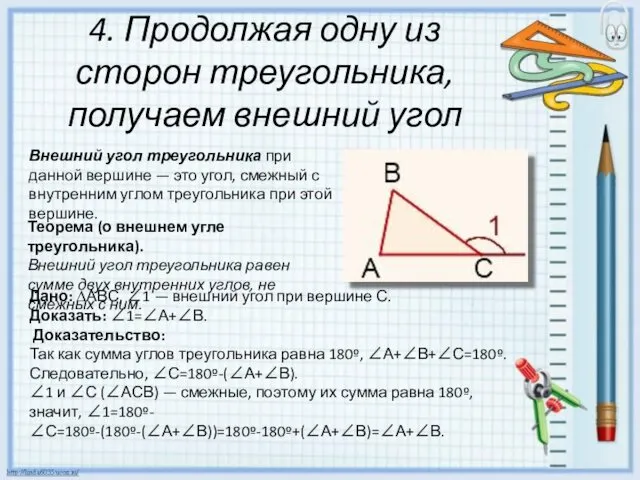 4. Продолжая одну из сторон треугольника, получаем внешний угол Внешний