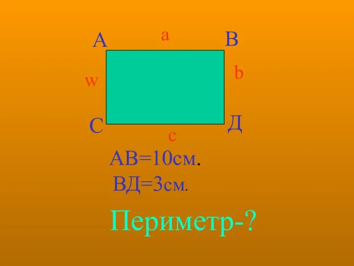 АВ=10см. ВД=3см. Периметр-?