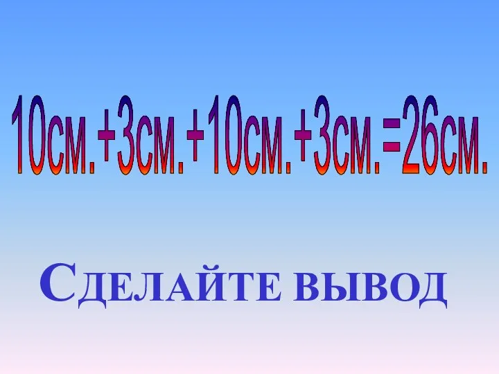 10см.+3см.+10см.+3см.=26см. СДЕЛАЙТЕ ВЫВОД