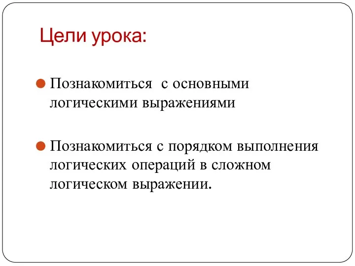 Цели урока: Познакомиться с основными логическими выражениями Познакомиться с порядком