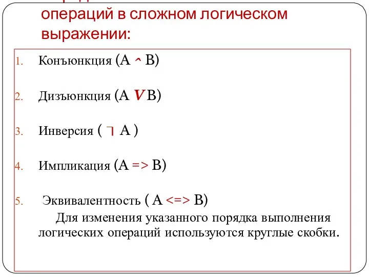 Порядок выполнения логических операций в сложном логическом выражении: Конъюнкция (A