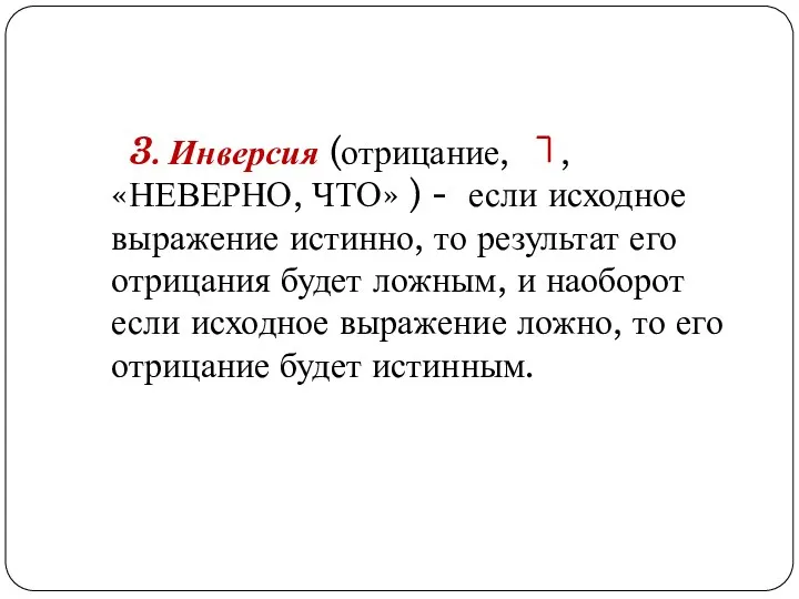 3. Инверсия (отрицание, , «НЕВЕРНО, ЧТО» ) - если исходное