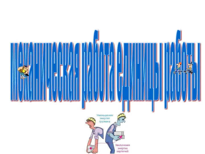 механическая работа единицы работы