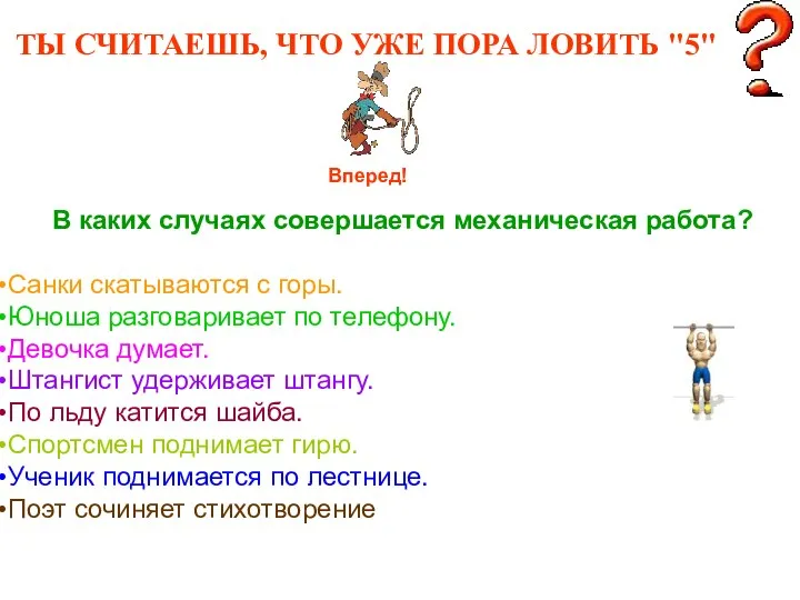 ТЫ СЧИТАЕШЬ, ЧТО УЖЕ ПОРА ЛОВИТЬ "5" Вперед! В каких