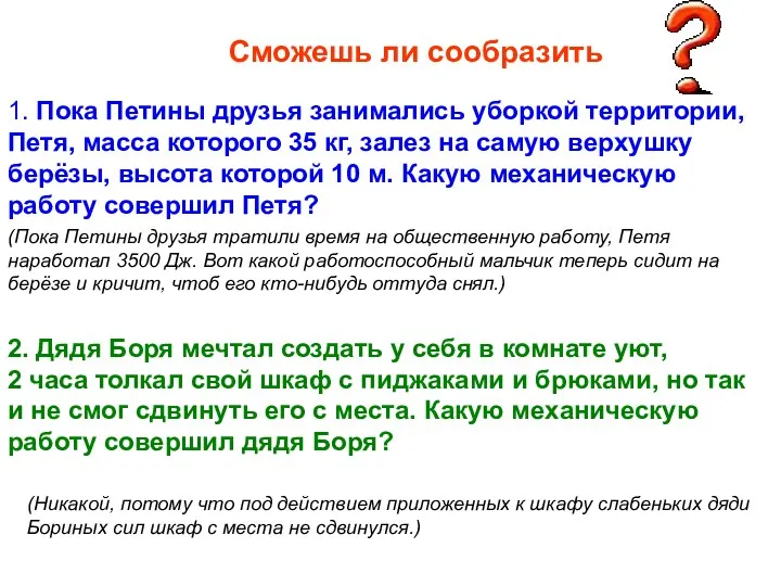 1. Пока Петины друзья занимались уборкой территории, Петя, масса которого