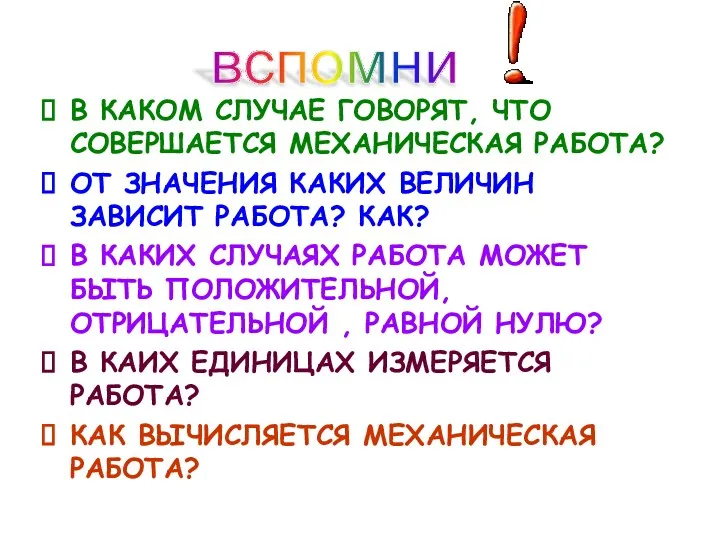 вспомни В КАКОМ СЛУЧАЕ ГОВОРЯТ, ЧТО СОВЕРШАЕТСЯ МЕХАНИЧЕСКАЯ РАБОТА? ОТ