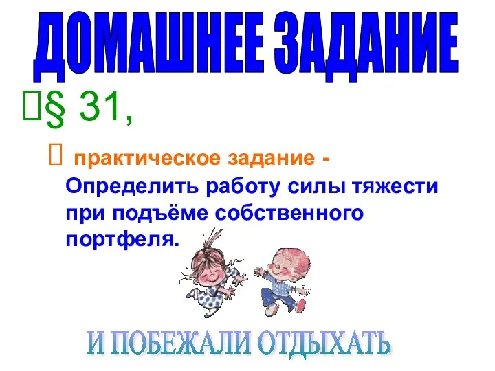 § 31, практическое задание - Определить работу силы тяжести при