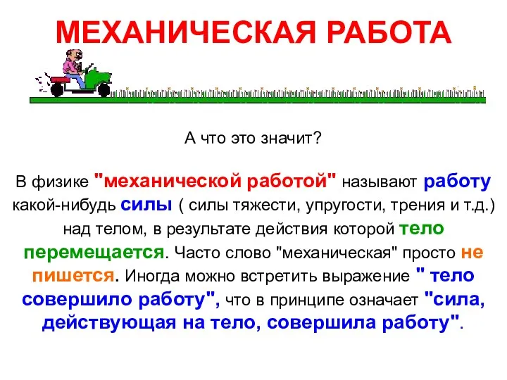 МЕХАНИЧЕСКАЯ РАБОТА А что это значит? В физике "механической работой"