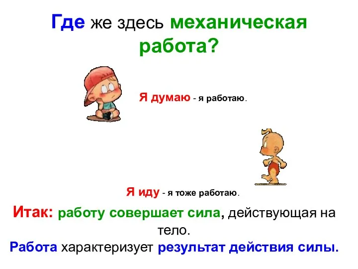 Где же здесь механическая работа? Я думаю - я работаю.