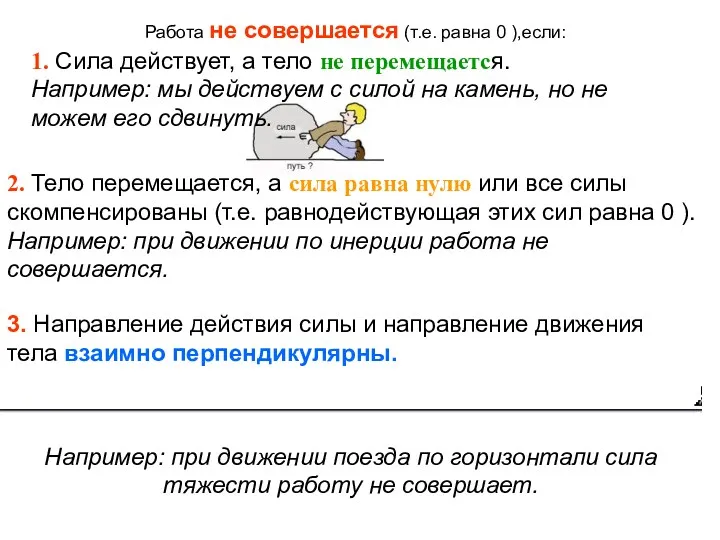 1. Сила действует, а тело не перемещается. Например: мы действуем