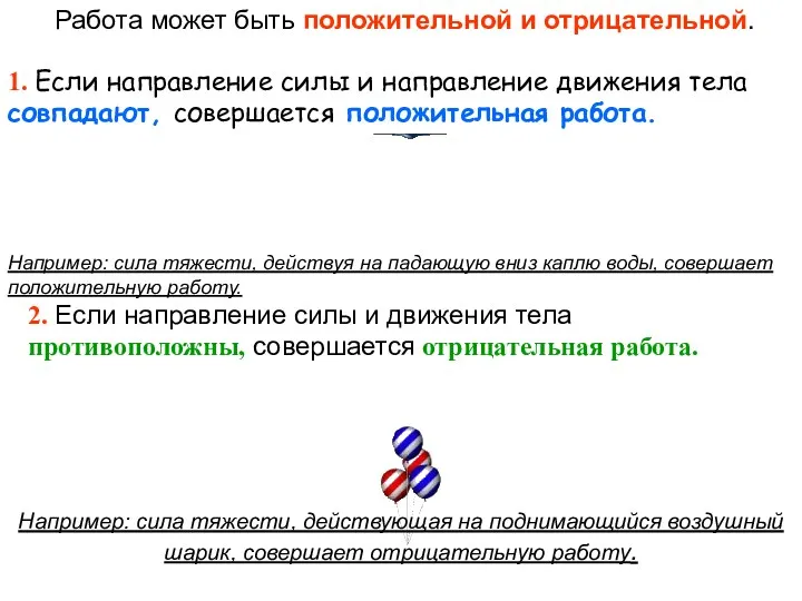 1. Если направление силы и направление движения тела совпадают, совершается