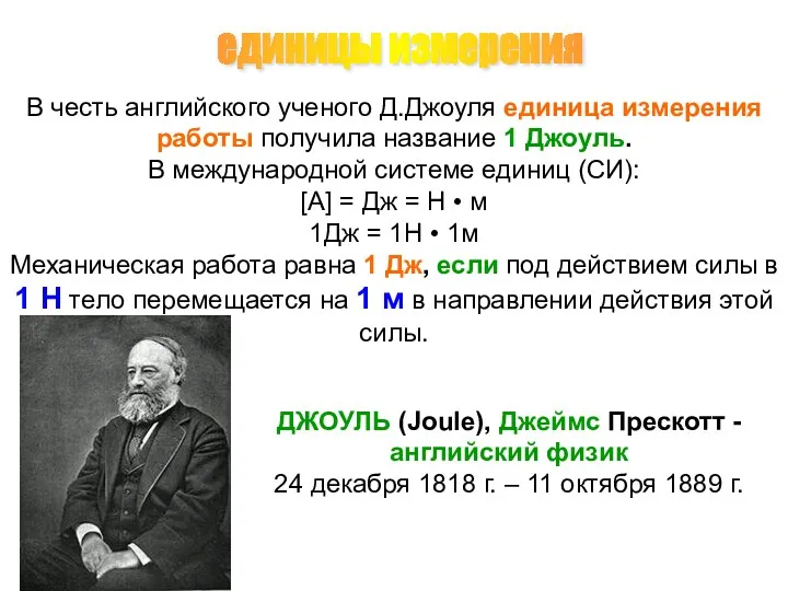 В честь английского ученого Д.Джоуля единица измерения работы получила название