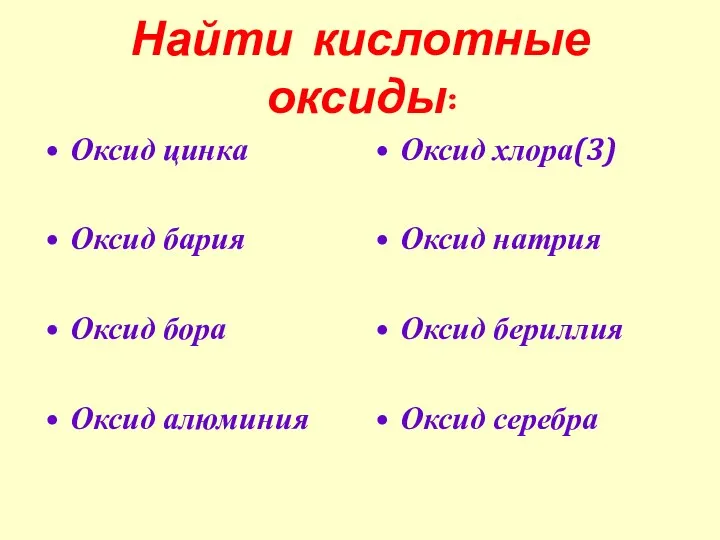 Найти кислотные оксиды: Оксид цинка Оксид бария Оксид бора Оксид