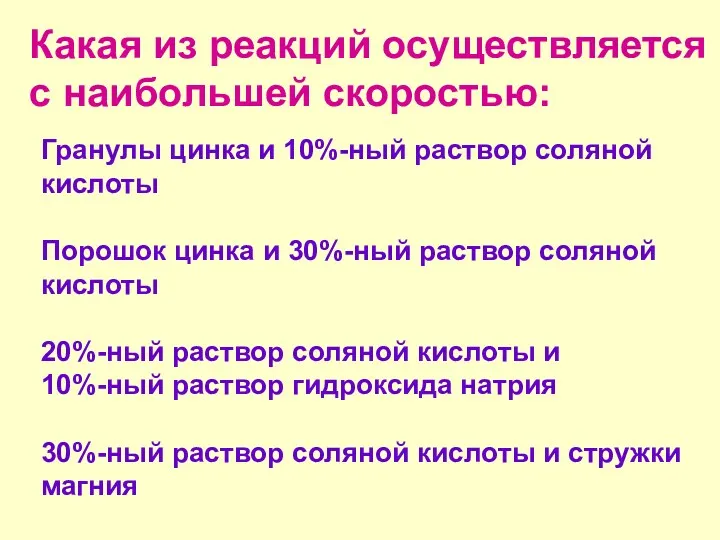 Какая из реакций осуществляется с наибольшей скоростью: Гранулы цинка и