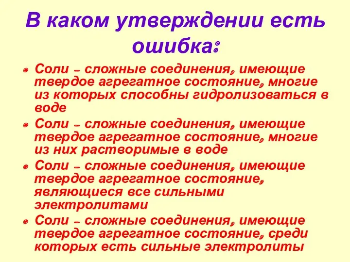 В каком утверждении есть ошибка: Соли – сложные соединения, имеющие