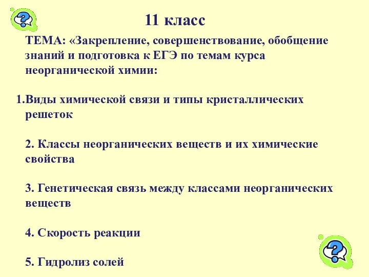 11 класс ТЕМА: «Закрепление, совершенствование, обобщение знаний и подготовка к