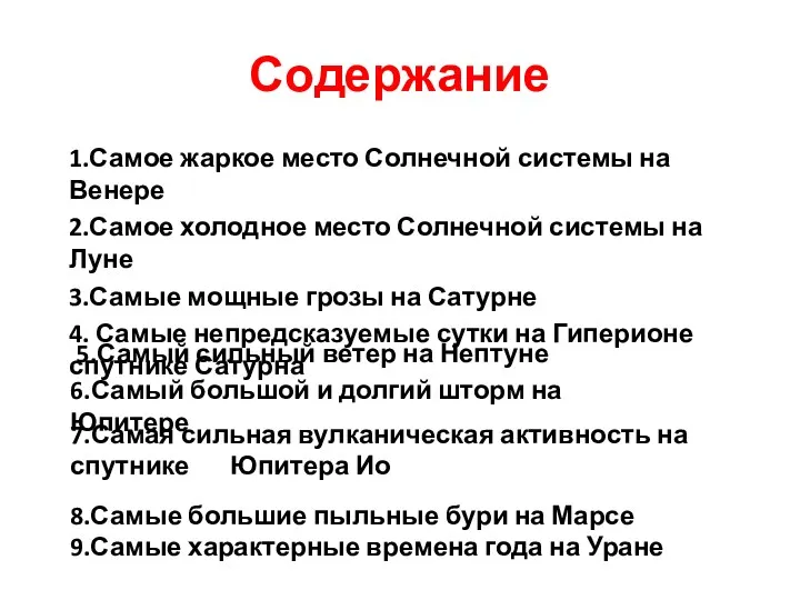 Содержание 1.Самое жаркое место Солнечной системы на Венере 2.Самое холодное