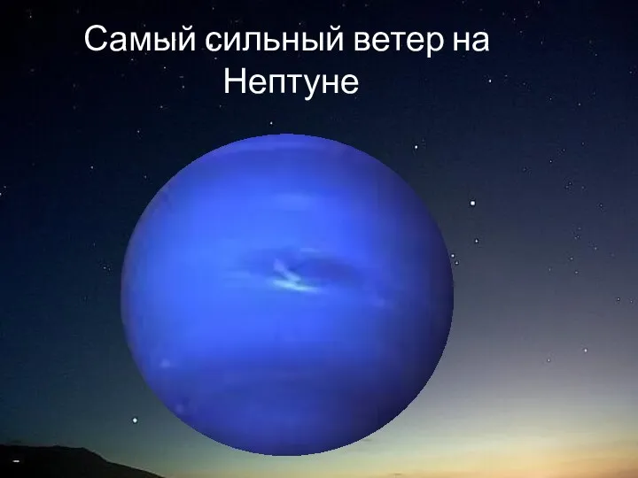 Самый сильный ветер на Нептуне