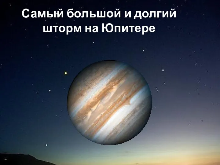 Самый большой и долгий шторм на Юпитере
