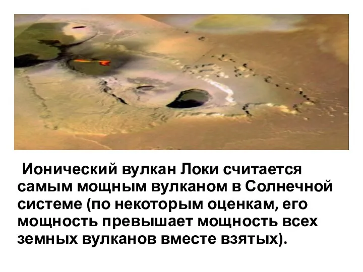 Ионический вулкан Локи считается самым мощным вулканом в Солнечной системе