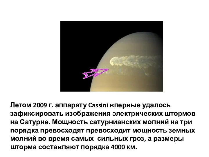 Летом 2009 г. аппарату Cassini впервые удалось зафиксировать изображения электрических