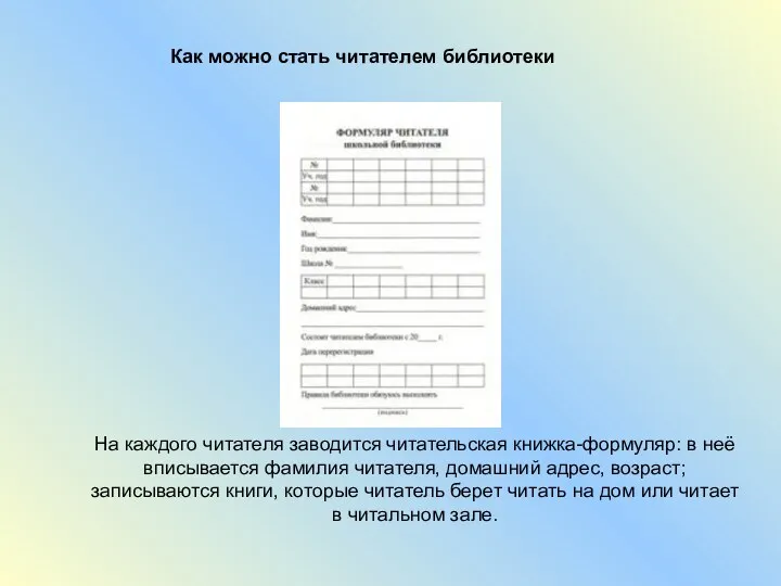 Как можно стать читателем библиотеки На каждого читателя заводится читательская