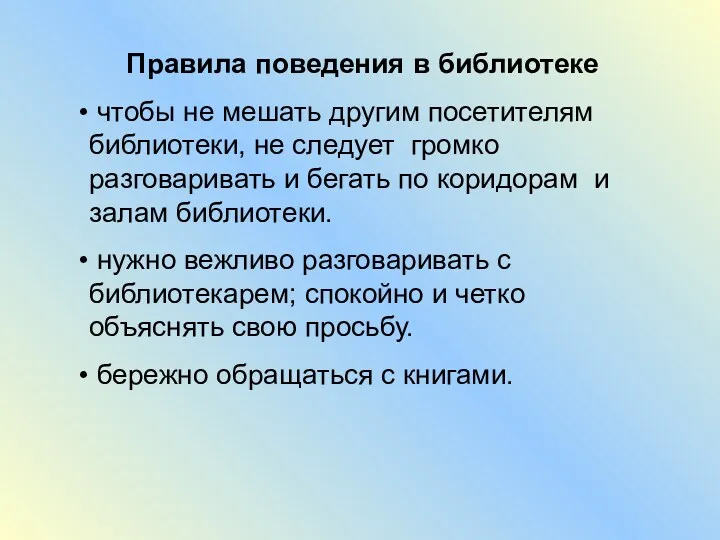 Правила поведения в библиотеке чтобы не мешать другим посетителям библиотеки,