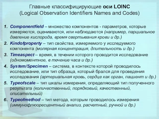 Главные классифицирующие оси LOINC (Logical Observation Identifiers Names and Codes)