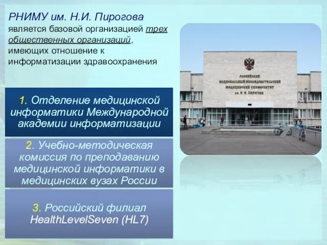 РНИМУ им. Н.И. Пирогова является базовой организацией трех общественных организаций, имеющих отношение к информатизации здравоохранения