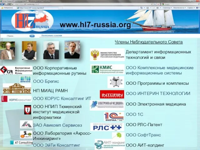 www.hl7-russia.org Члены Наблюдательного Совета