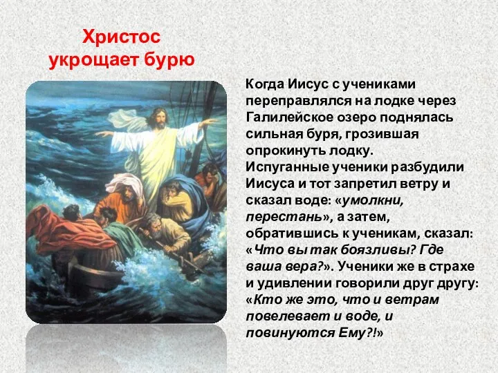 Христос укрощает бурю Когда Иисус с учениками переправлялся на лодке