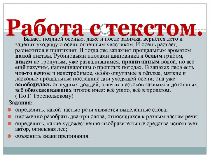 Работа с текстом. Бывает поздней осенью, даже и после зазимка,