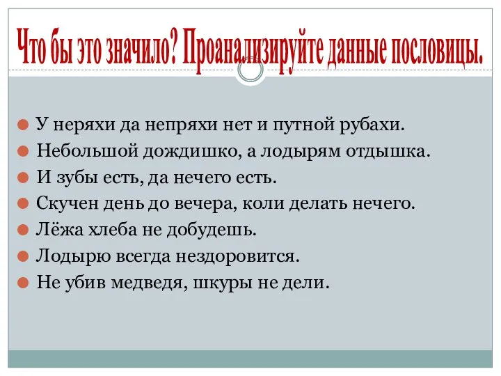 Что бы это значило? Проанализируйте данные пословицы. У неряхи да